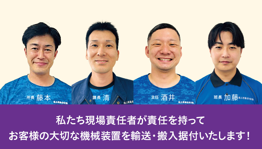 スタッフ写真とコメント「私たち現場責任者が責任を持ってお客様の大切な機械装置を輸送・搬入据付いたします！」